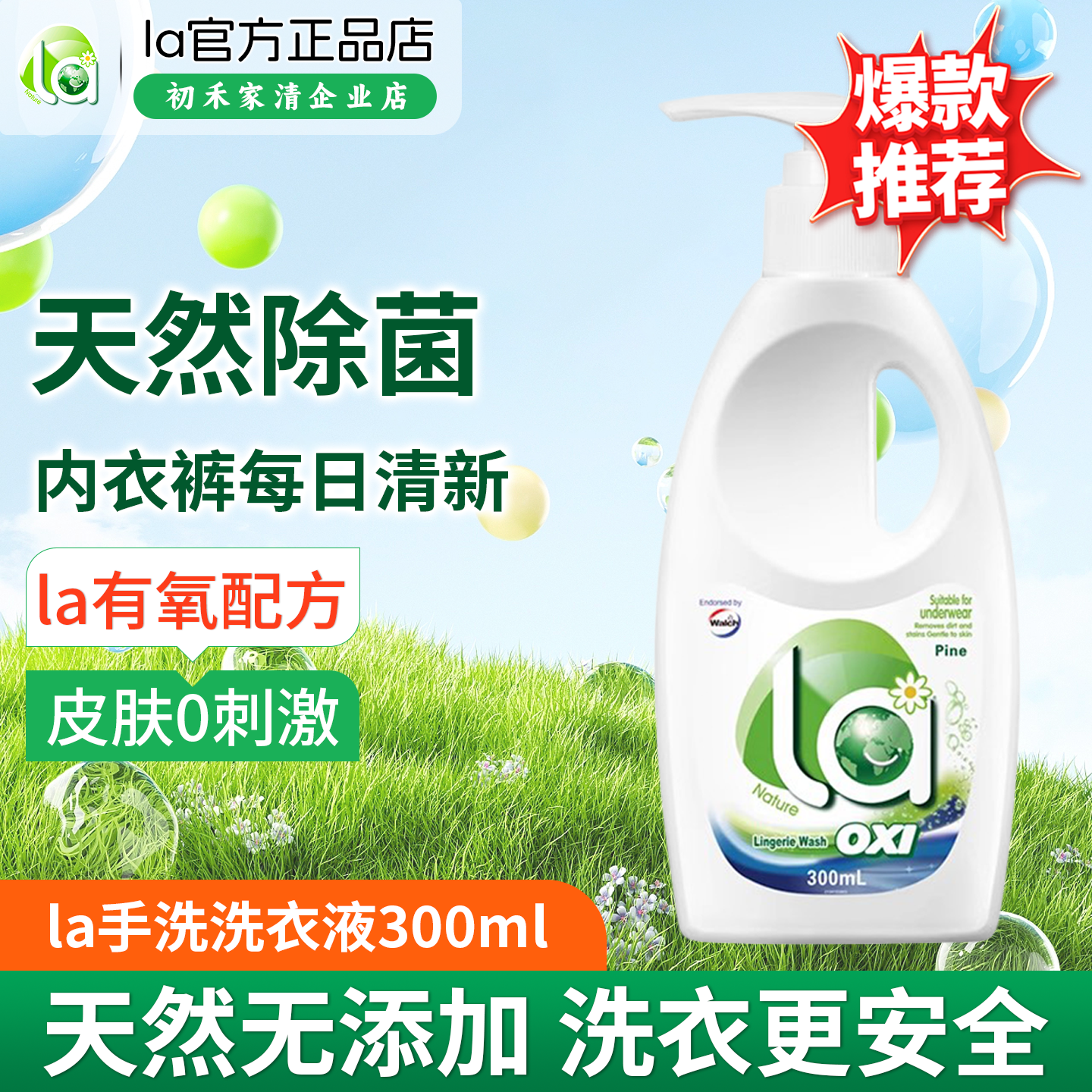 威露士内衣清洗液洗衣液内裤净la有氧洗抑菌去污去血渍300ml