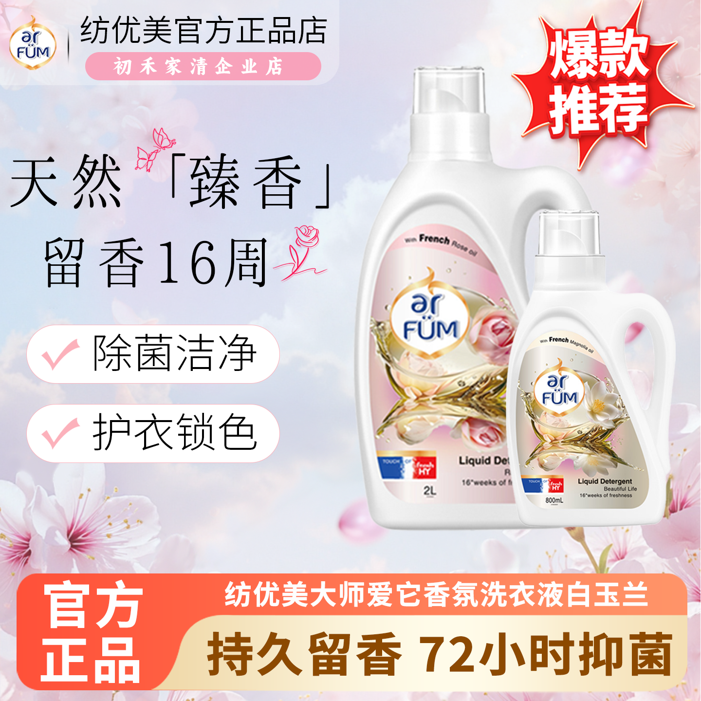 纺优美大师爱它洗衣液arfum除菌除螨去渍持久留香白玉兰正品保证,洗护清洁剂/卫生巾/纸/香薰,常规洗衣液,淘宝优惠券,粉丝福利购,淘宝优惠卷