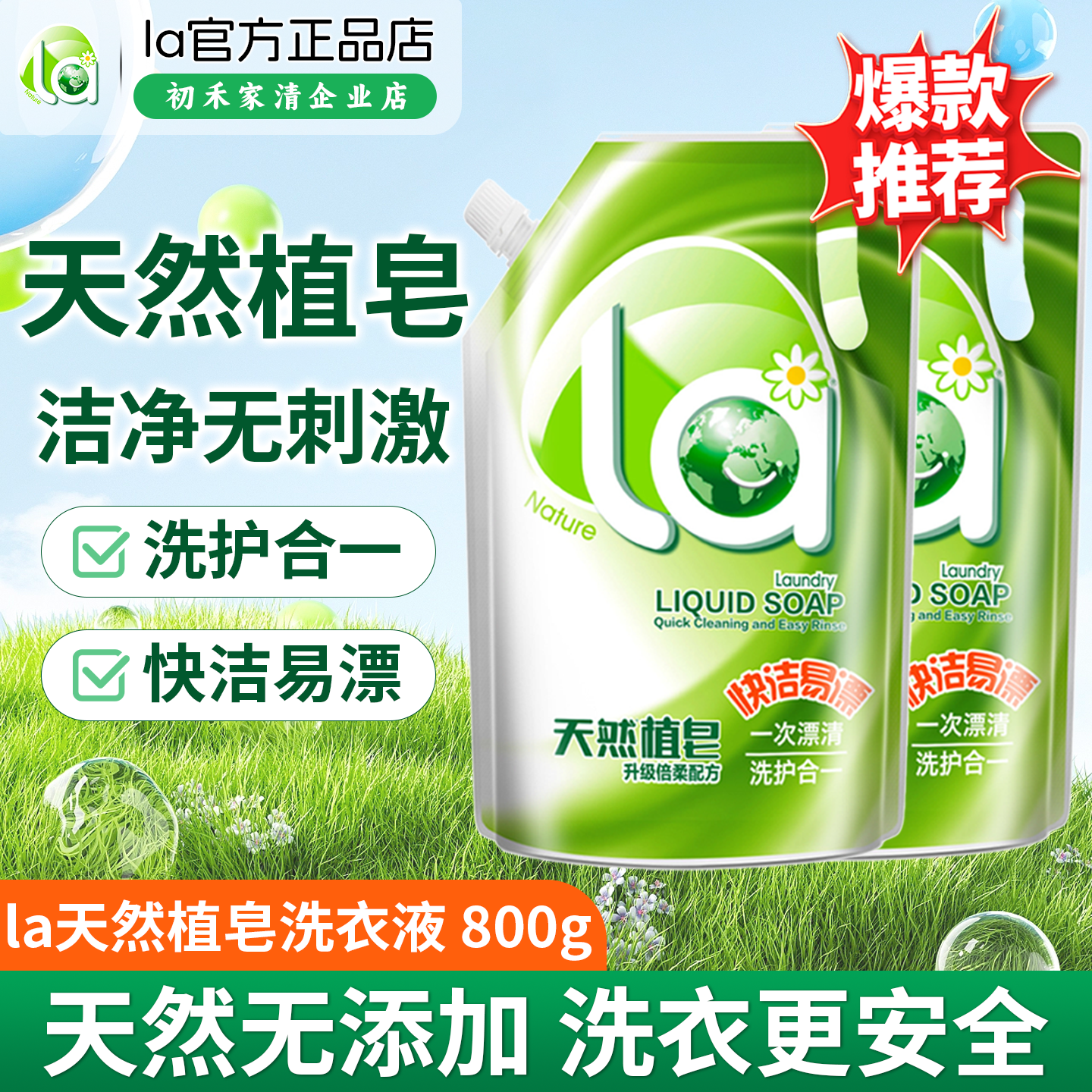 la洗衣液天然植皂皂液800g套装洗护合一洁净柔顺无刺激母婴可用