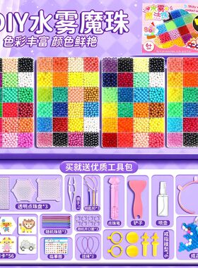 神奇拼豆豆夜光水雾魔法珠手工diy全套儿童益智玩具女孩子水晶珠6
