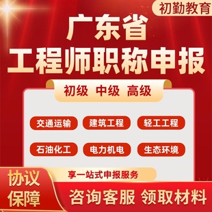 广东工程师职称评审初级交通建筑中级轻工石油化工生态机电副高级