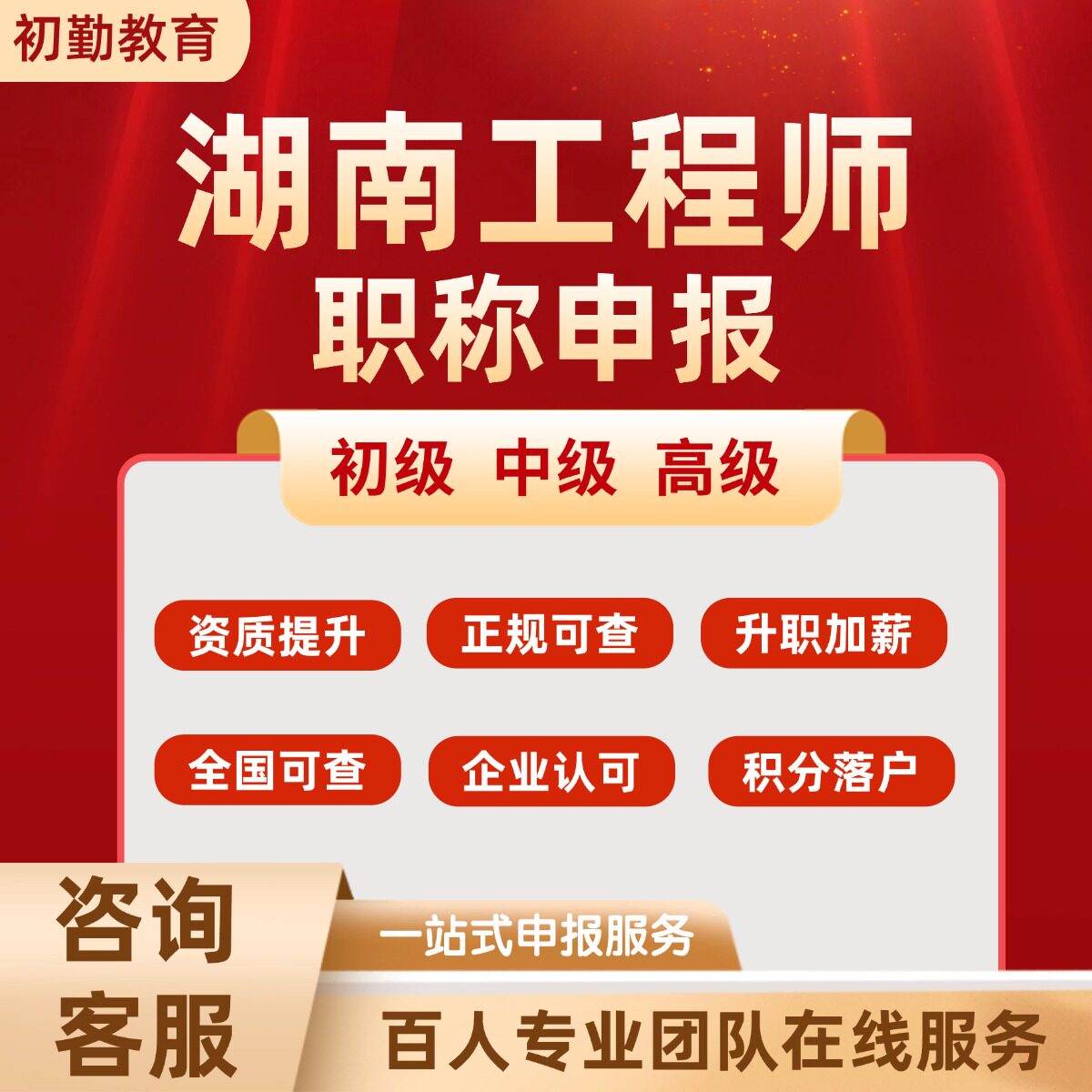 湖南工程师职称申报土建中级电气化工助理工程师高级机械水利工程