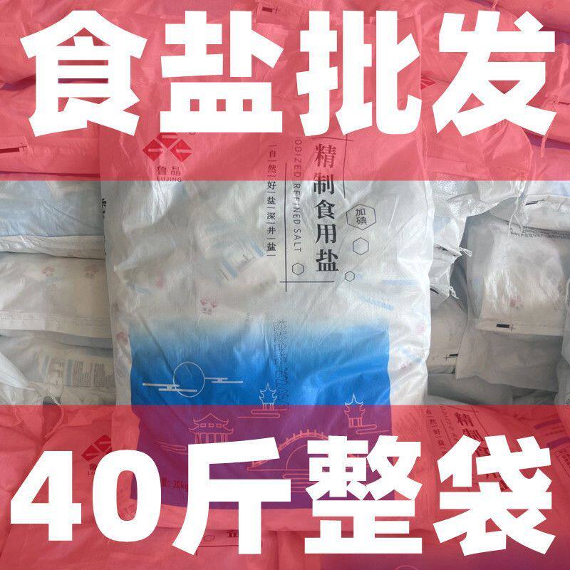 鲁晶精制盐加碘食盐整袋批发畜牧盐饭店超市同款