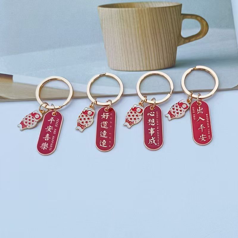 新年红色平安喜乐锦鲤钥匙扣挂件出入平安文字钥匙圈吉祥创意礼品