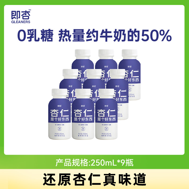 即杏植物奶250mL*9瓶杏仁露0香精0防腐剂植物蛋白无糖原味杏仁奶,咖啡/麦片/冲饮,植物蛋白饮料/植物奶/植物酸奶,淘宝优惠券,粉丝福利购,淘宝优惠卷