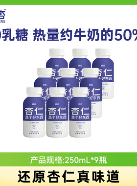 即杏植物奶250mL*9瓶杏仁露0香精0防腐剂植物蛋白无糖原味杏仁奶