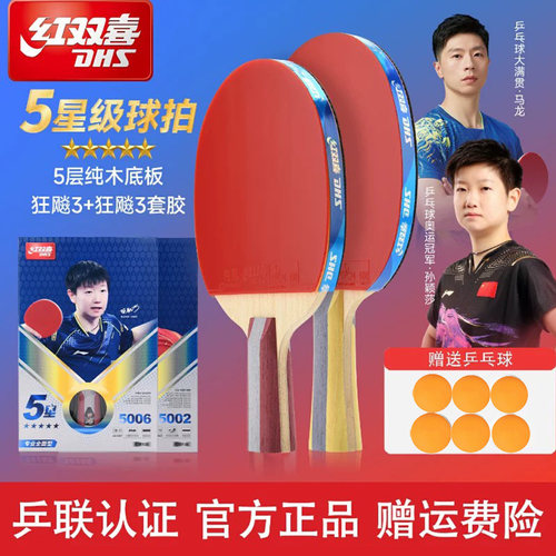 红双喜乒乓球拍专业款五星级