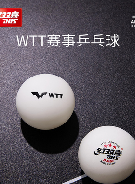 红双喜乒乓球赛顶DJ40+三星级2020世乒赛DJ东京专用WTT官方旗舰店