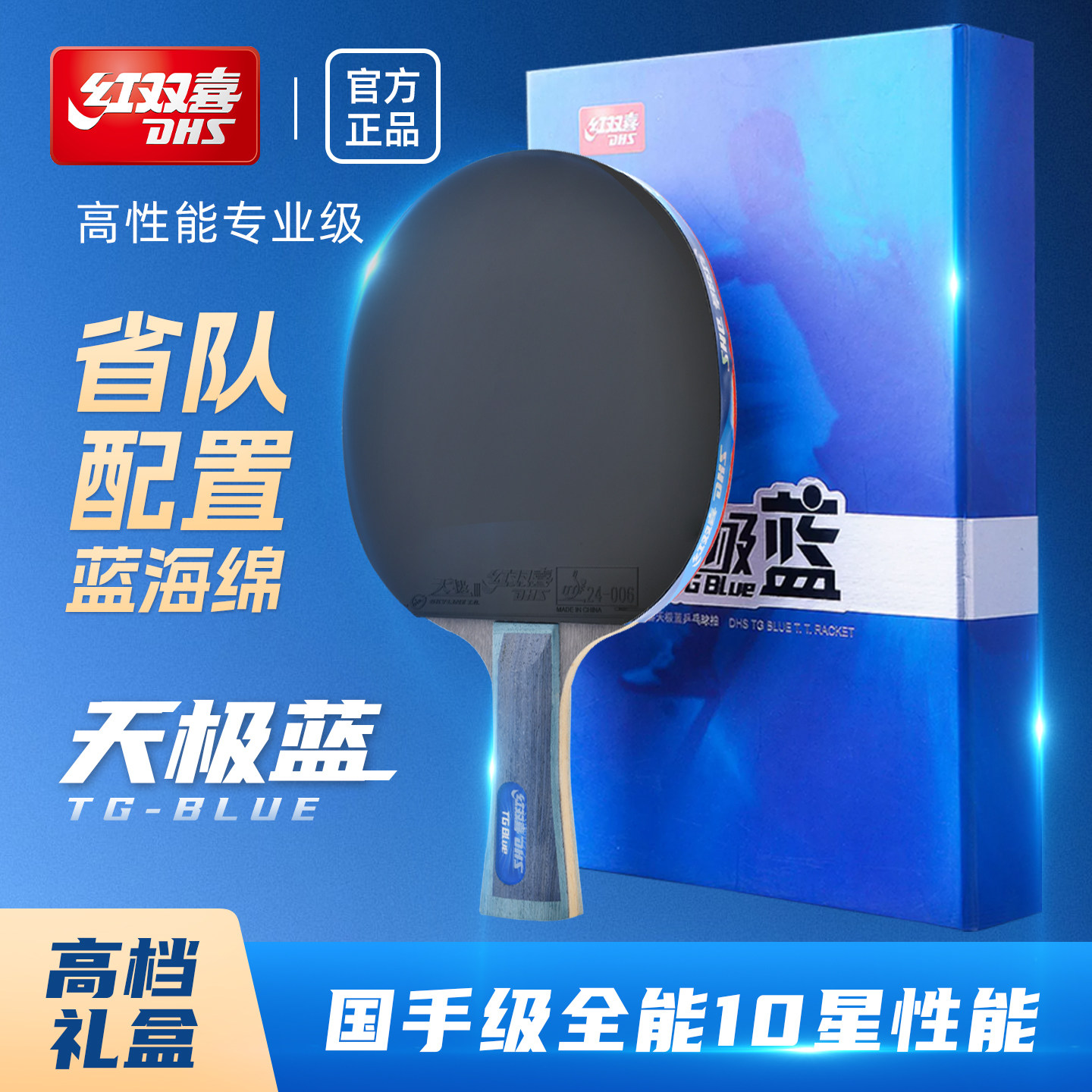 红双喜天极蓝乒乓球拍单拍省队专业级蓝海绵礼盒狂飚NO孙颖莎楚钦