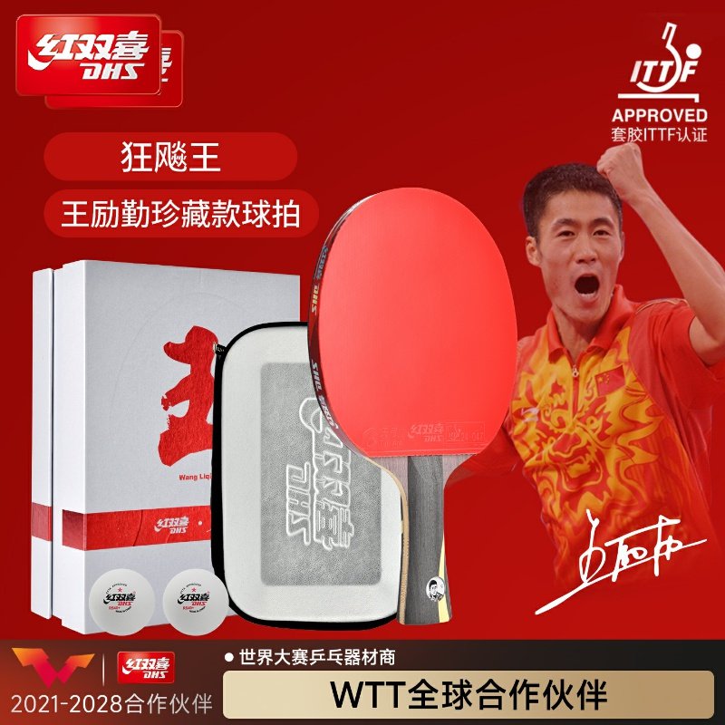 红双喜王励勤礼盒乒乓球拍狂飚王