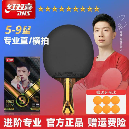 红双喜乒乓球拍56789星专业级