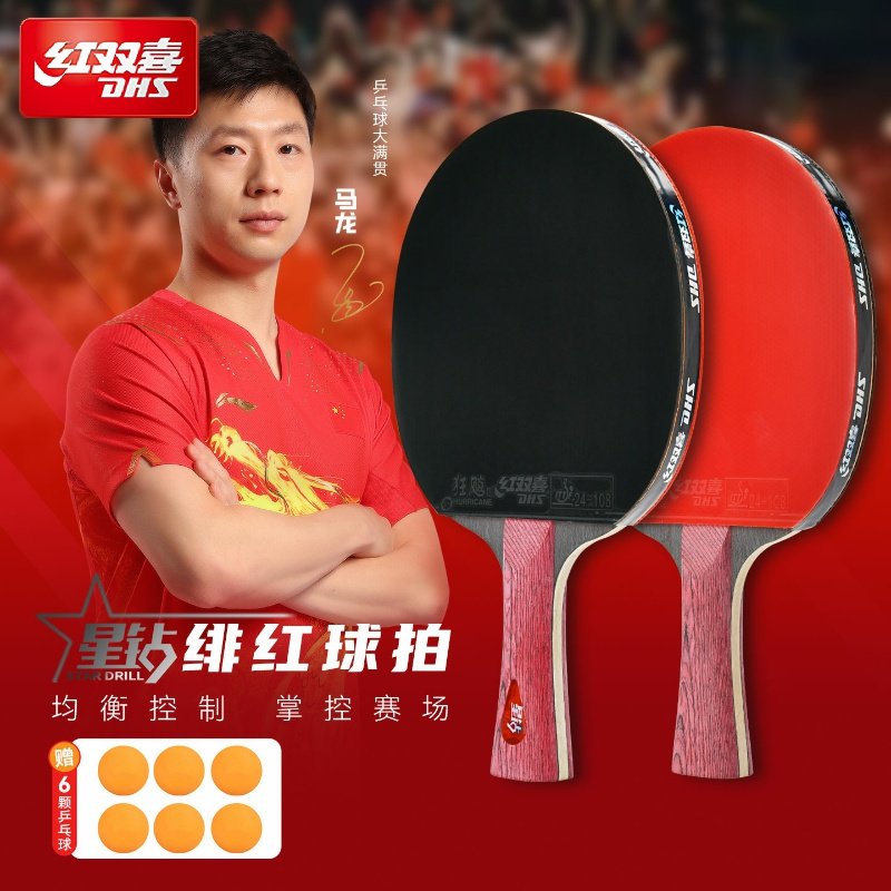 红双喜DHS专业星钻乒乓球拍单拍