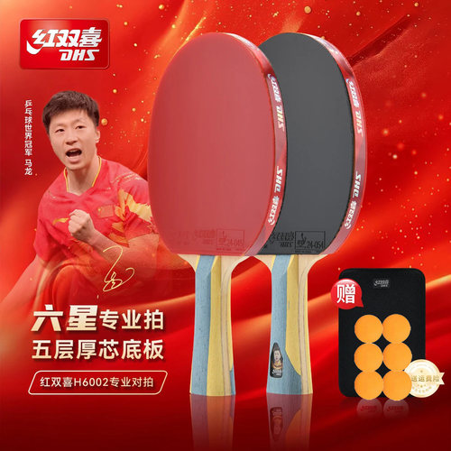 红双喜乒乓球拍6星专业款狂飙