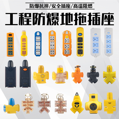 大功率地拖防爆耐摔工程插排