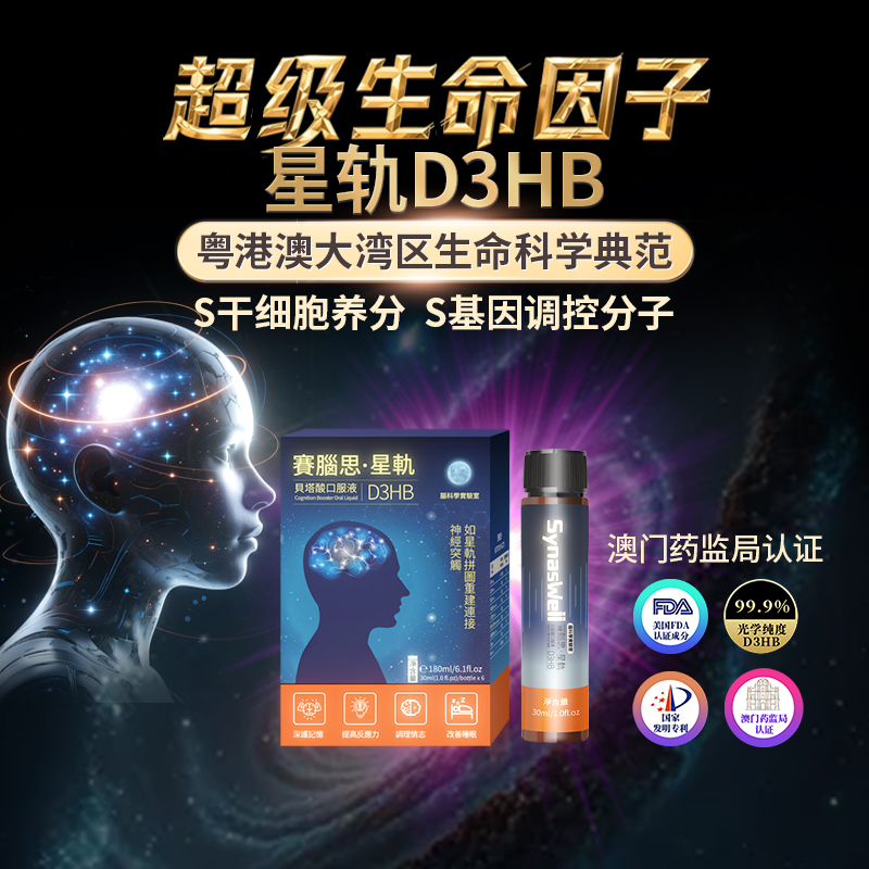 超级生命因子·星轨D3HB G细胞能量养分基因调控分子 综合逆龄