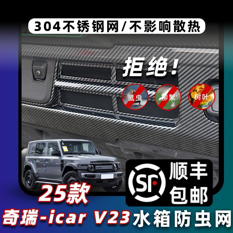 25款ICAR V23卡扣式防虫网中网保护网防蚊柳絮改装饰专用配件用品