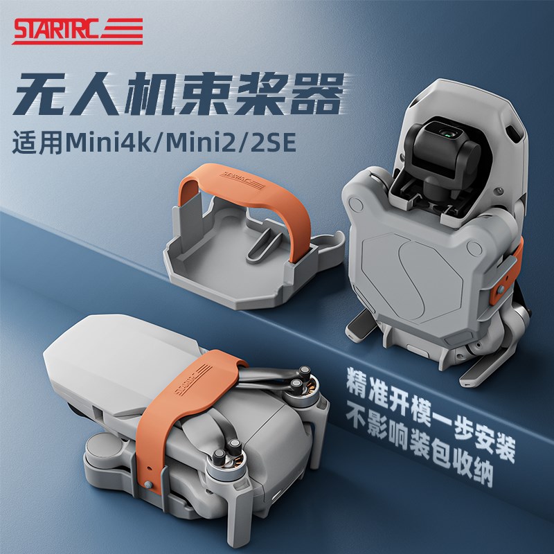 适用大疆mini4K配件束桨器迷你2SE无人机桨叶固定器捆桨收纳绑带