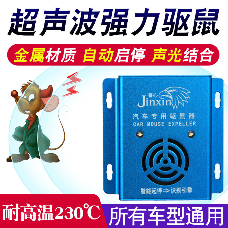 汽车驱鼠器发动机舱电子猫超声波小车防鼠神器车载灭老鼠专用捕鼠
