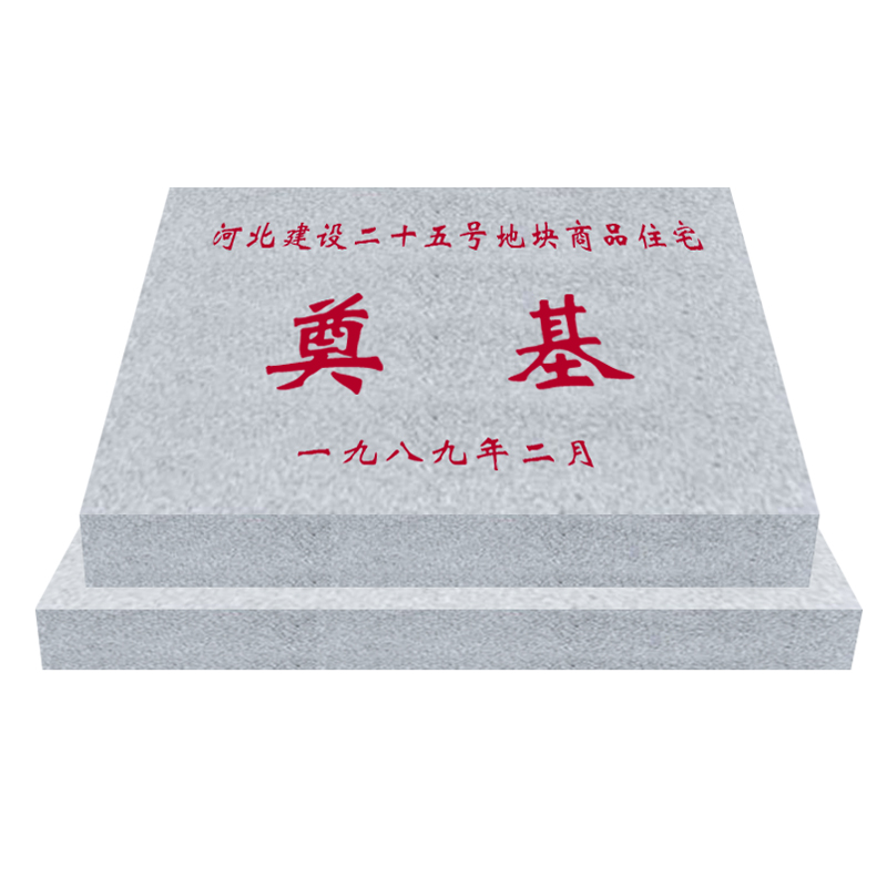 石雕奠基石定制开工仪式花岗岩奠基碑汉白玉石材刻字功德碑设计