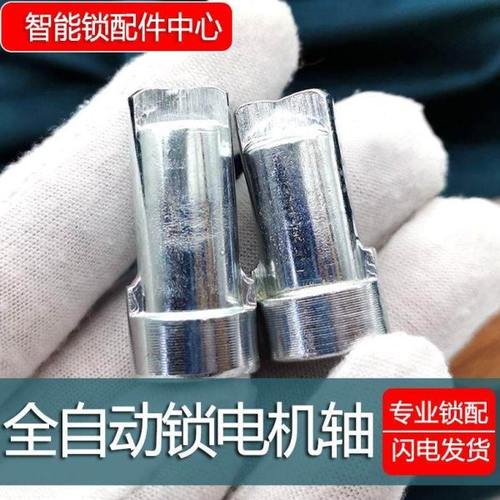 z全自动1指纹锁用电子密码智能锁马电机家轴配达件室内旋钮开关轴