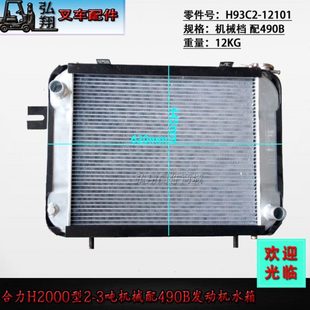 配490B 机械档 H93C2 12101 3吨 叉车水箱 合力H2000型2 散热器