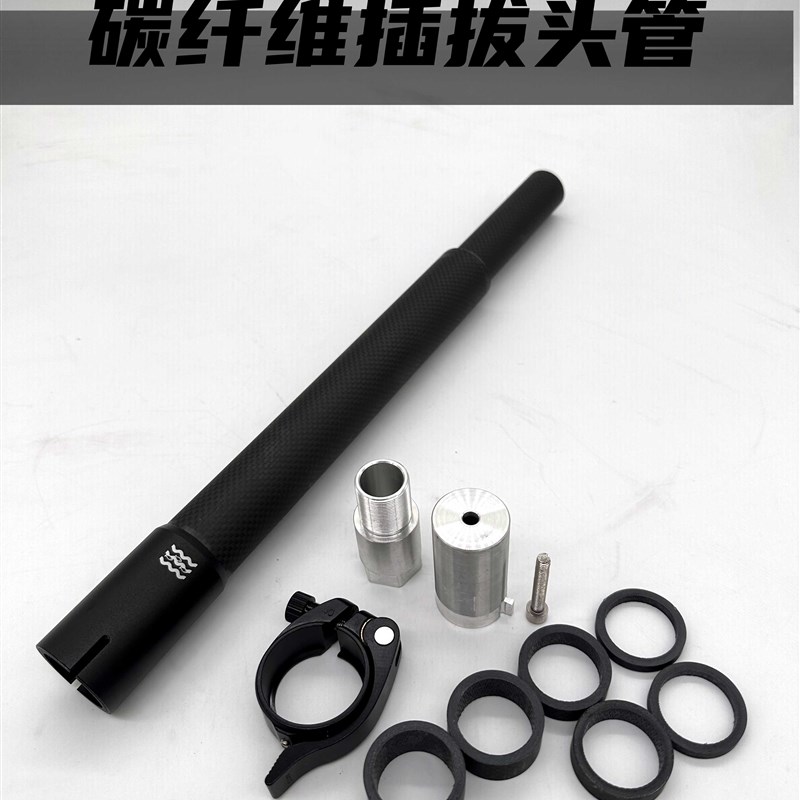 小鱼单车插拔e头管碳纤维头管38cm折叠自行车风行大行p8 sp8改装