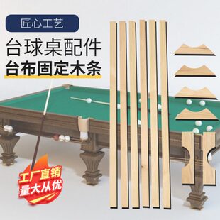 台球桌配件石板木条固定台呢板条桌球台钉布条台球桌石板木条