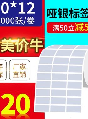 30*12mm10000张/亚银标签纸/银灰色条码防水防撕不干胶/优质标签