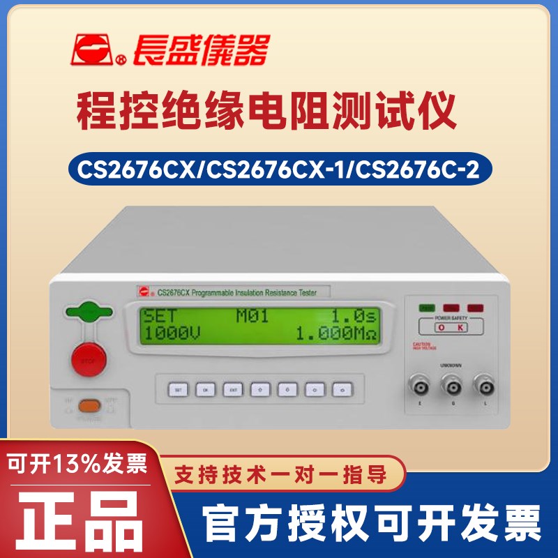 南京长盛CS2676CX CS2r676CX-1 CS2676CX-2 3 4程控绝缘电阻测试