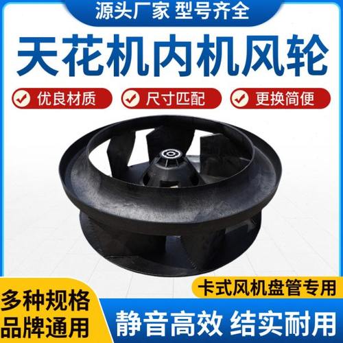 天花机内机吸顶机风轮离心风叶风机盘管中央空调风扇叶室内机配件