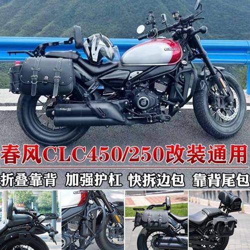 适用春风450clc护杠边包clc250保险杠折叠靠背货架帆布包改装配件