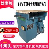 雄鹰HY 顶针切断研磨机 100顶针切断机品质精密圆棒模具切割机