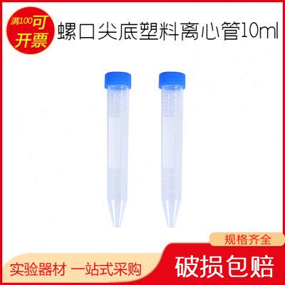 比克曼 塑料离心管 10ml螺口尖底 ep管 50只 EP管pcr管塑料离心管