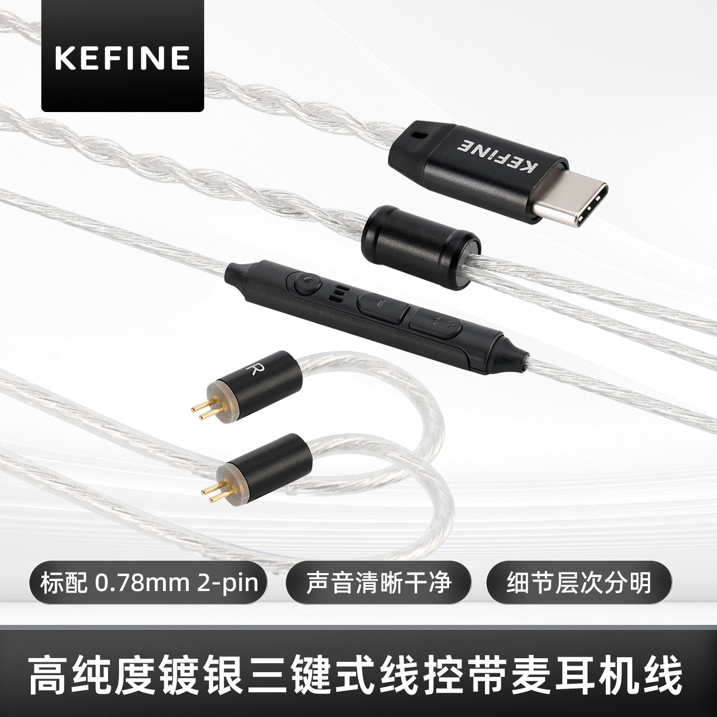 KEFINE 灵·Klean 0.78mm双针高纯度镀银三键式线控带麦耳机线