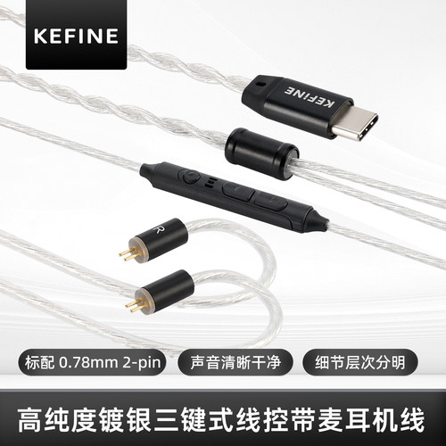KEFINE 灵·Klean 0.78mm双针高纯度镀银三键式线控带麦耳机线