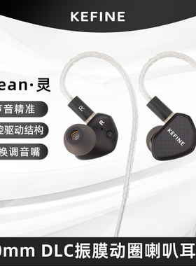 KEFINE 灵·Klean 10mm DLC动圈喇叭锌合金入耳式有线HIFI耳机