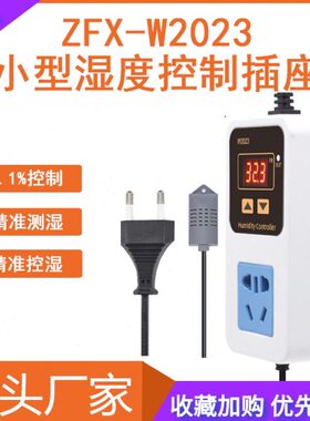 ZFXW2023数显湿度控制器控湿加湿除湿恒湿智能0.1%RH湿度控制插座
