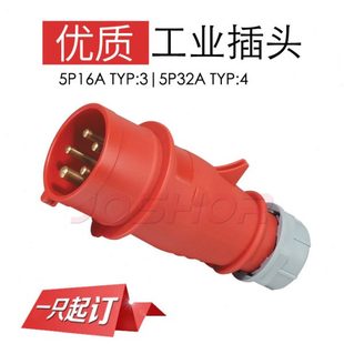 防水公插头 IP44 TYP JOSHOR索开5芯32A工业插头3P