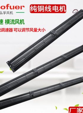 弘孚长款带调速横流风机12v 24v 低噪贯流风扇30530 30650 301300