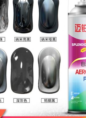 黑色自喷漆亮光黑珍珠钻石黑金属防锈漆汽车专用2K磨砂哑光黑油漆
