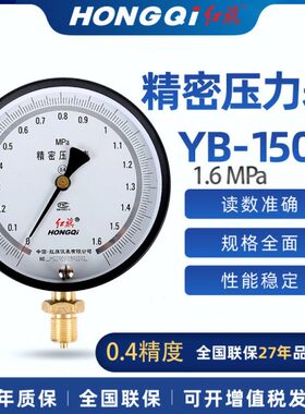 红旗精密压力表YB-150B0.4级全系列有货调零精密校准检测压力仪表
