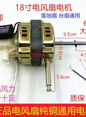 18寸落地扇台扇FS-45/40摇头马达机头65W通用电风扇轴长纯铜电机