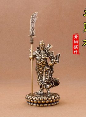 黄铜关公摆件关二爷武财神办公室家居开业摆件黄铜工艺品武财神