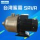 台湾鲨霸SAVA不锈钢增压泵HVI宏奇水泵管道循环泵恒压变频泵加压