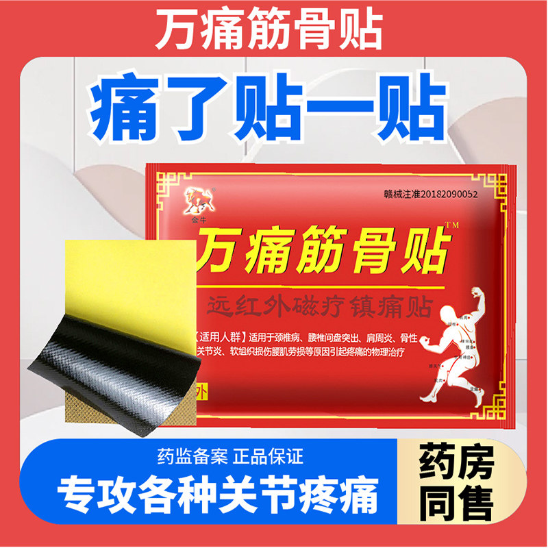 万痛筋骨贴通万膏药贴远红外治疗腰椎颈椎肩周膏药贴止痛贴膝关节