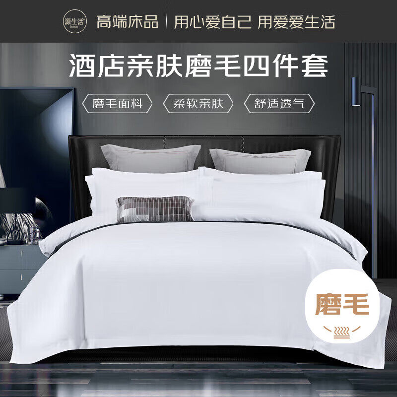 源生活五星级酒店布草四件套民宿客房专用磨毛全套一整套床单被罩