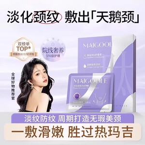 玫黛琳多肽紧致淡纹颈膜植萃精华紧致淡纹淡化细纹保湿滋润颈膜SS