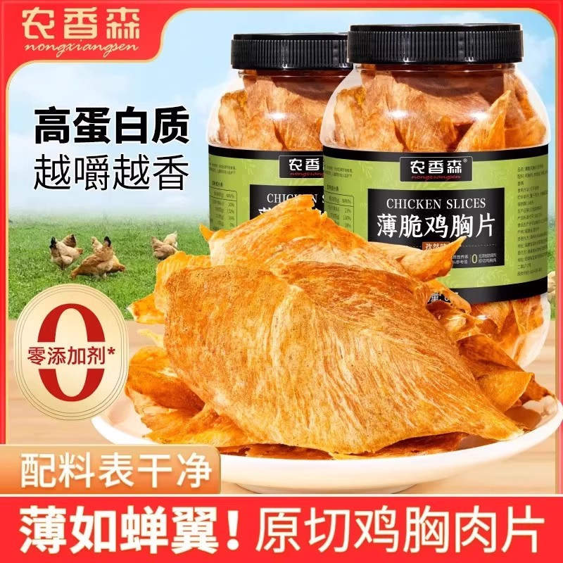 农香森薄脆鸡胸肉脆片解馋低追剧卡脂抗饿零食无添加防腐剂AA