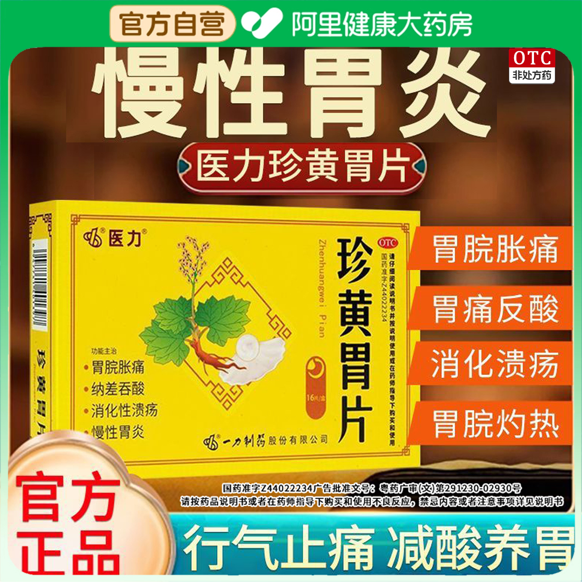 【自营】【医力】珍黄胃片0.7g*16片/盒
