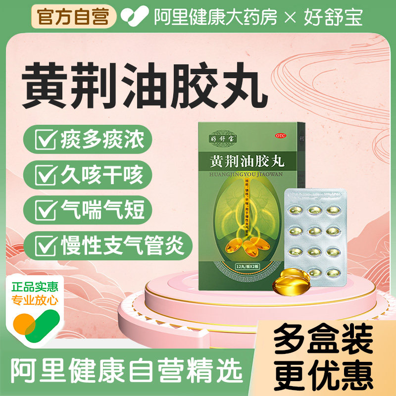 好舒宝黄荆油胶丸24丸/盒中成药化痰官方平喘旗舰店止咳正品祛痰
